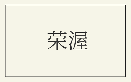 荣渥
