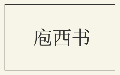 庖西书