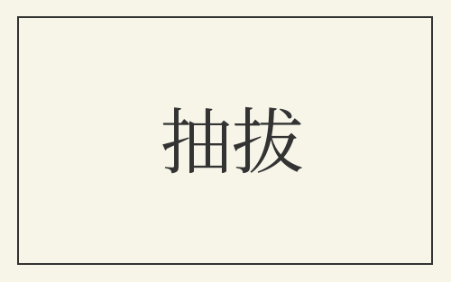 抽拔