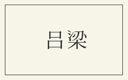 吕梁
