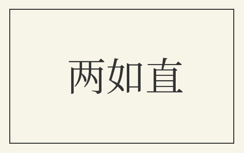 两如直
