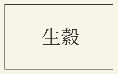 生縠