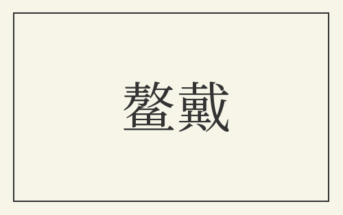 鳌戴