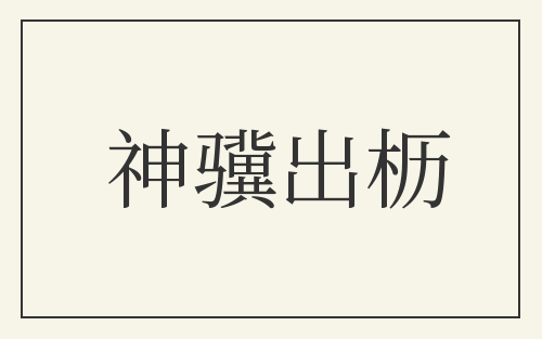 神骥出枥