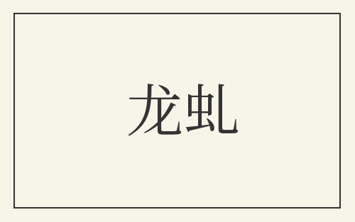 龙虬