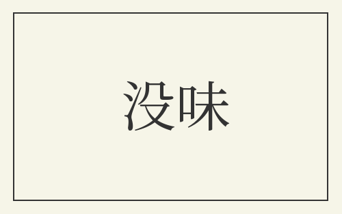 没味