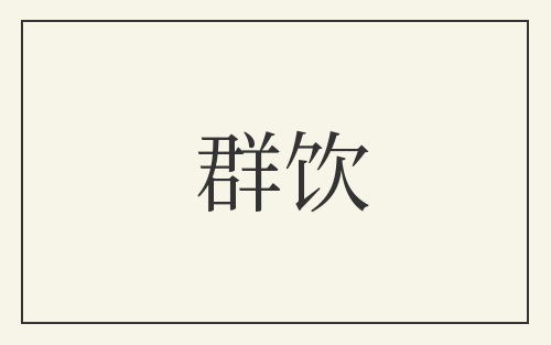 群饮
