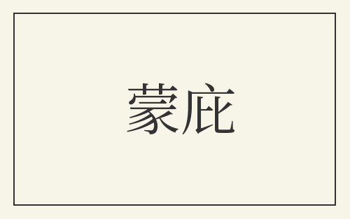 蒙庇