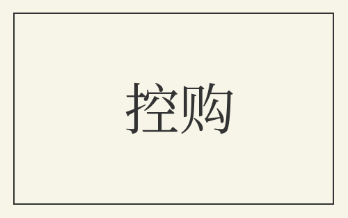 控购