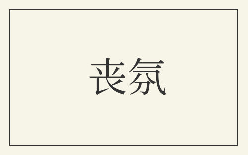 丧氛