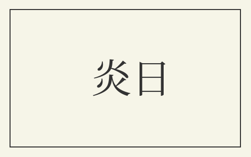 炎日