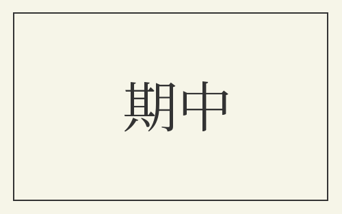 期中