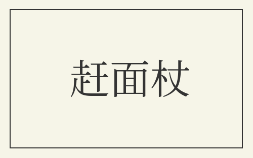赶面杖