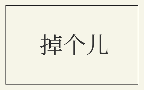 掉个儿