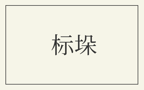 标垛