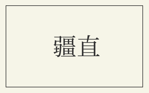 疆直