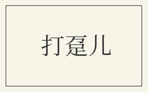 打趸儿