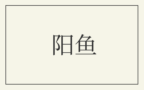 阳鱼
