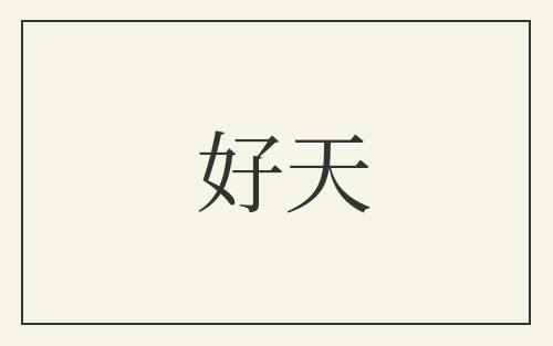 好天