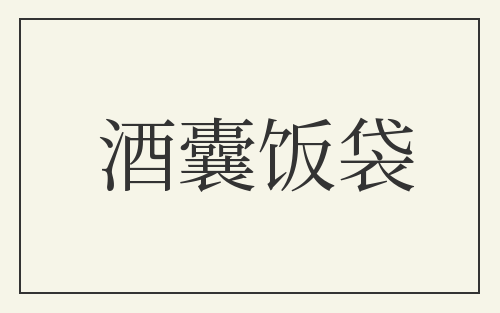 酒囊饭袋