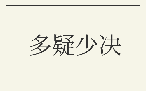 多疑少决