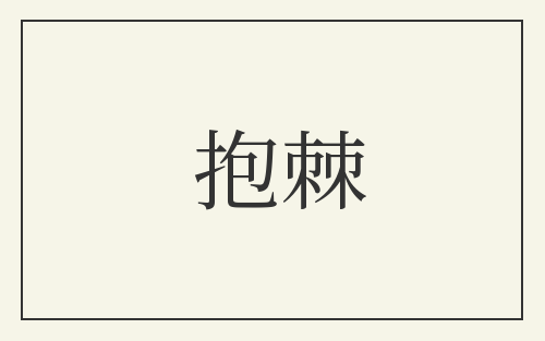 抱棘