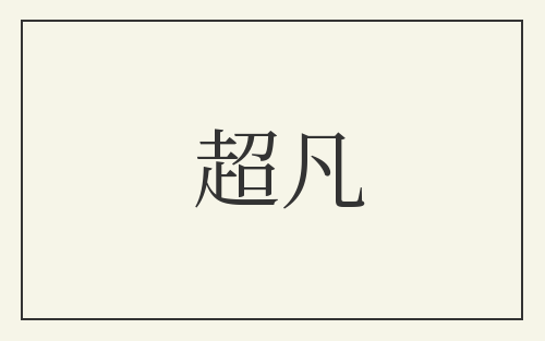 超凡