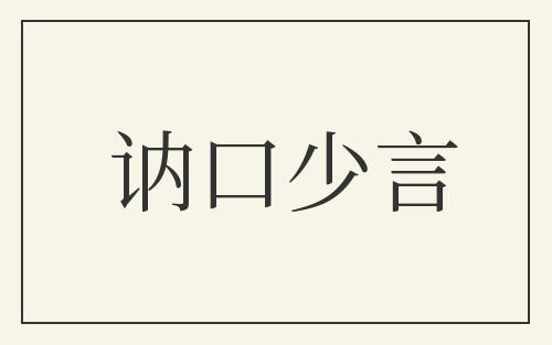 讷口少言