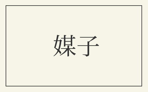 媒子