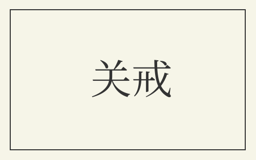 关戒