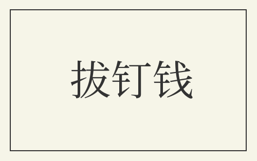 拔钉钱