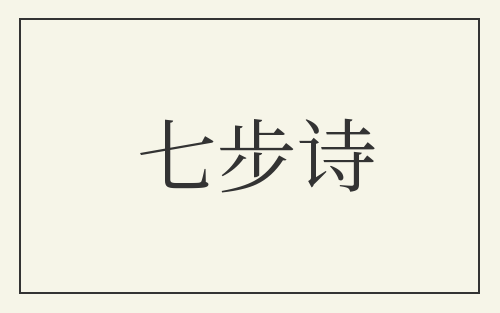 七步诗