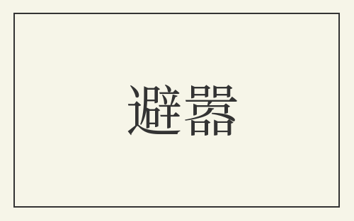 避嚣