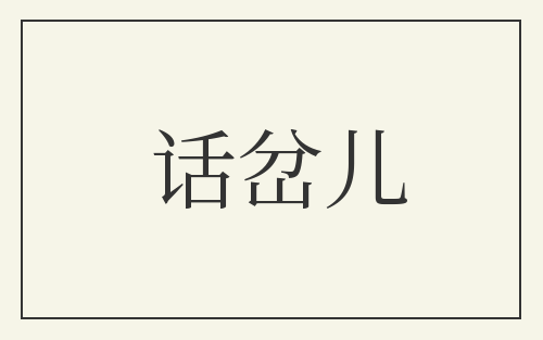 话岔儿