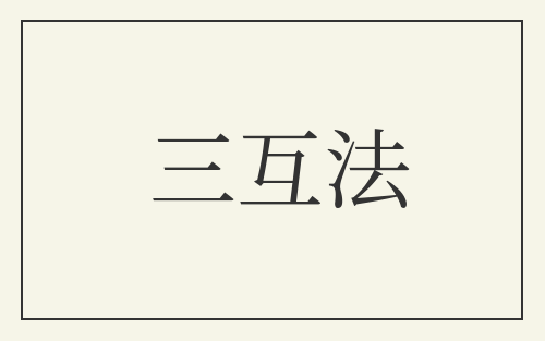 三互法