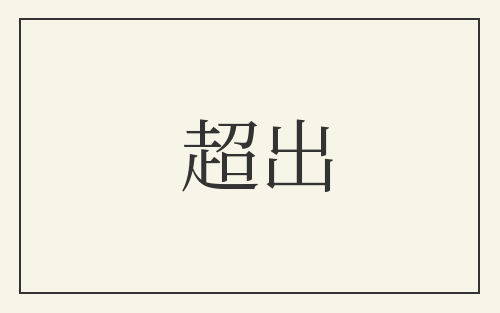 超出