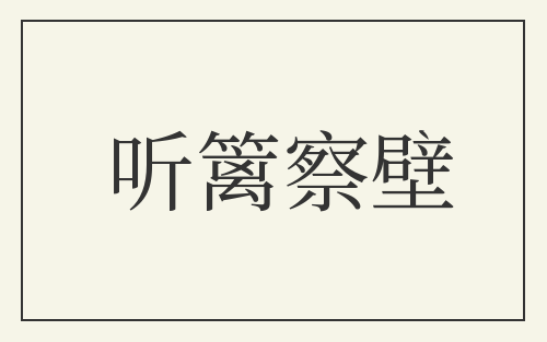 听篱察壁