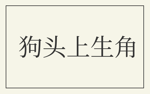 狗头上生角