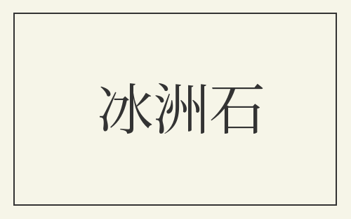 冰洲石
