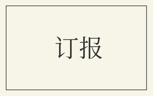 订报