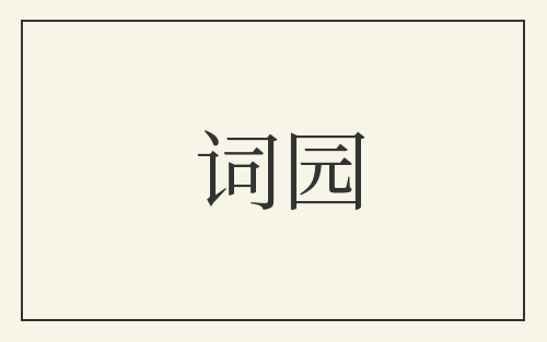 词园