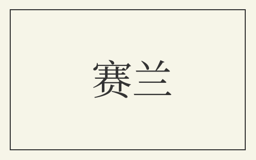 赛兰