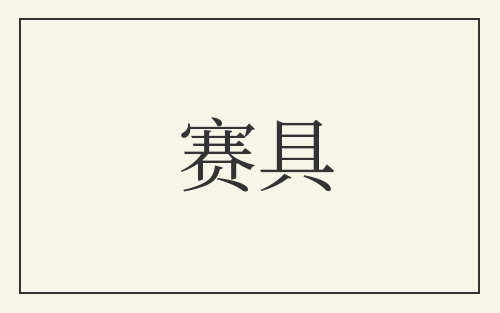 赛具