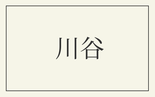 川谷