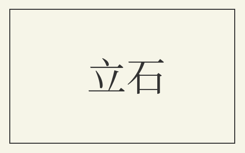 立石