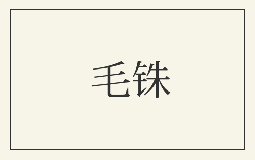 毛铢