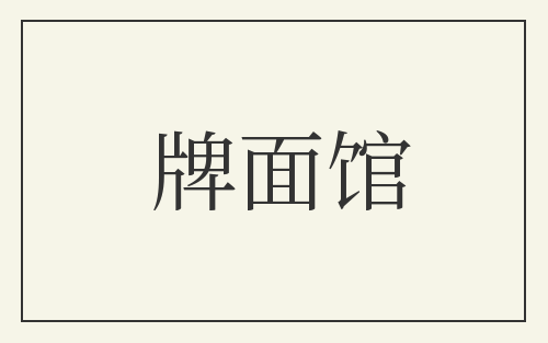 牌面馆