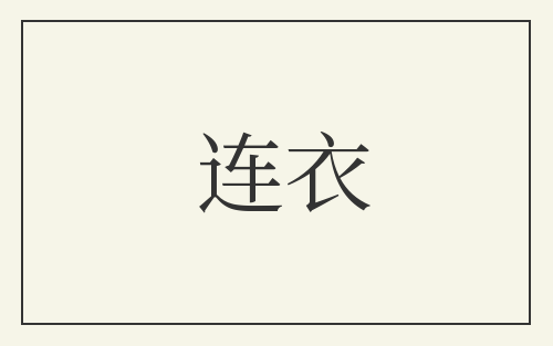 连衣
