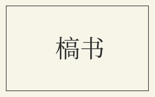 槁书