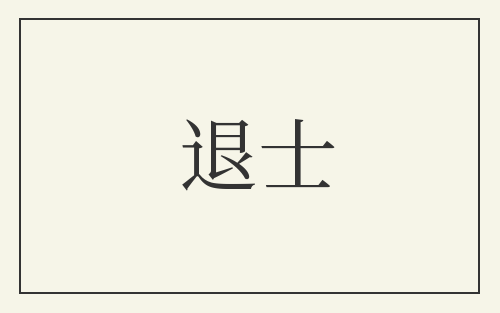 退士